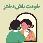 خودت باش دختر